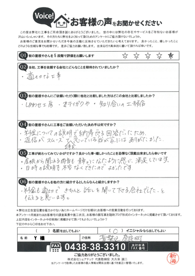 工事後アンケート